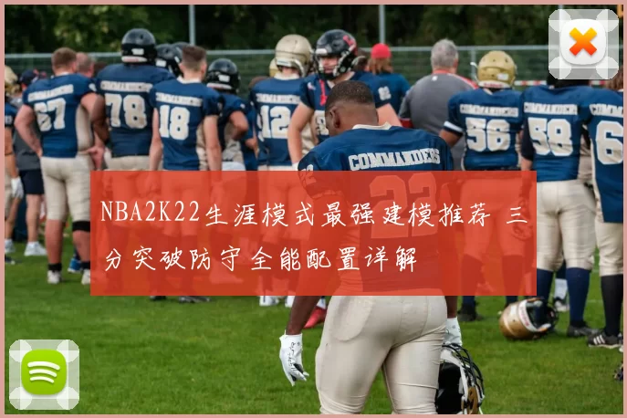 NBA2K22生涯模式最强建模推荐 三分突破防守全能配置详解