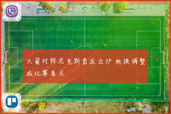 火箭对阵尼克斯首发出炉 轮换调整成比赛看点