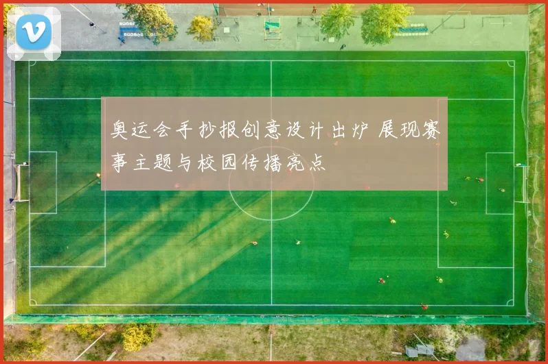 奥运会手抄报创意设计出炉 展现赛事主题与校园传播亮点