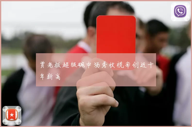 贾老板超级碗中场秀收视率创近十年新高