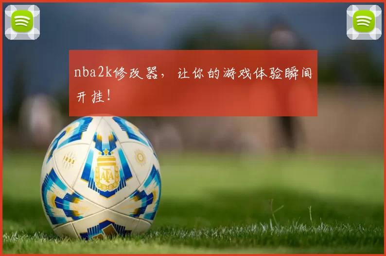 nba2k修改器,让你的游戏体验瞬间开挂!