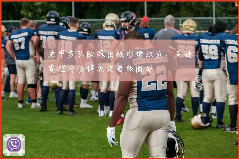 意甲多队欧冠出线形势积分、关键赛程与伤停决定晋级概率