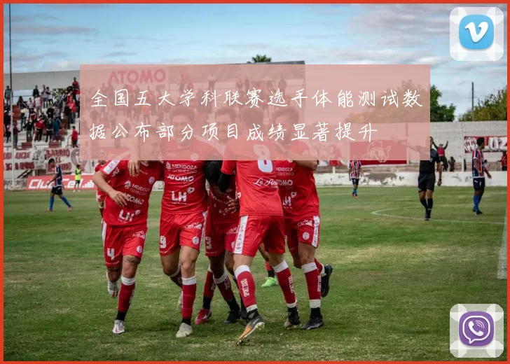 全国五大学科联赛选手体能测试数据公布部分项目成绩显著提升