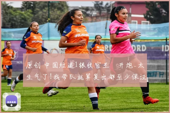 原创 中国短道1银收官王濛开炮_太生气了!我带队就算复出都至少保证2金