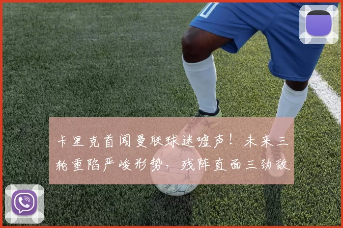 卡里克首闻曼联球迷嘘声!未来三轮重陷严峻形势,残阵直面三劲敌