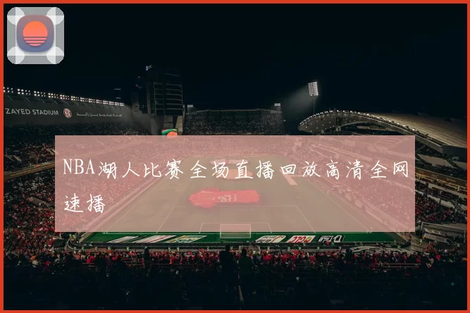 NBA湖人比赛全场直播回放高清全网速播