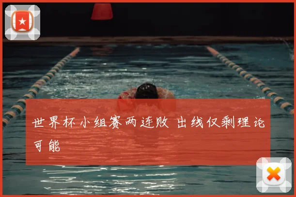 世界杯小组赛两连败 出线仅剩理论可能