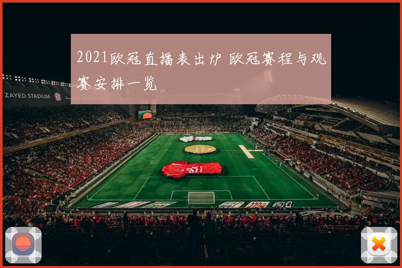 2021欧冠直播表出炉 欧冠赛程与观赛安排一览