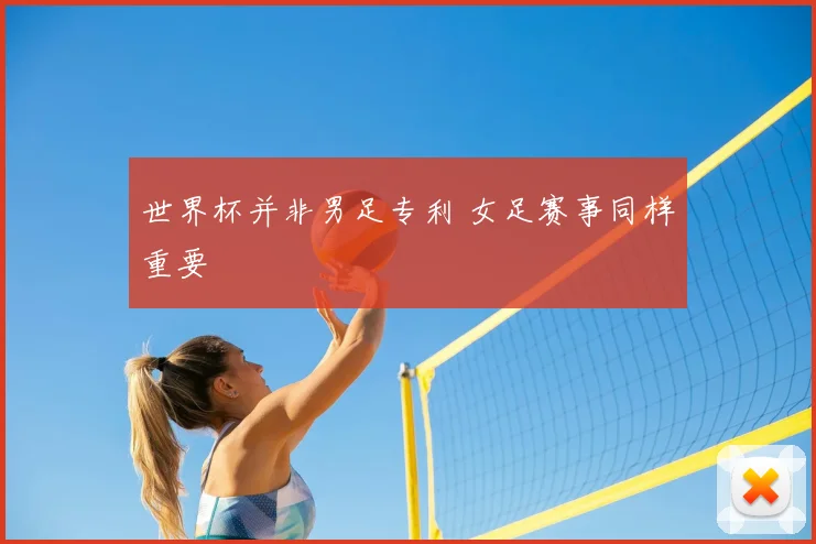 世界杯并非男足专利 女足赛事同样重要