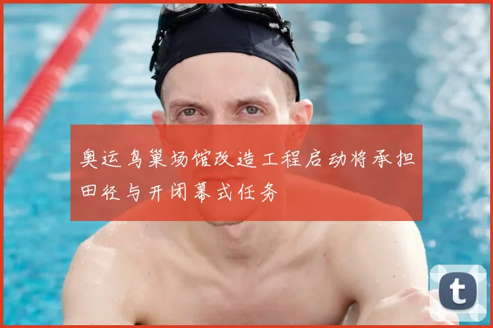 奥运鸟巢场馆改造工程启动将承担田径与开闭幕式任务