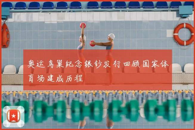 奥运鸟巢纪念银钞发行回顾国家体育场建成历程