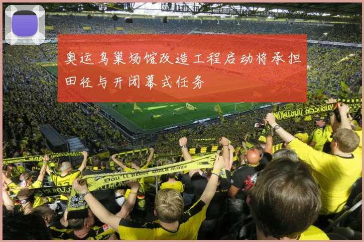 奥运鸟巢场馆改造工程启动将承担田径与开闭幕式任务