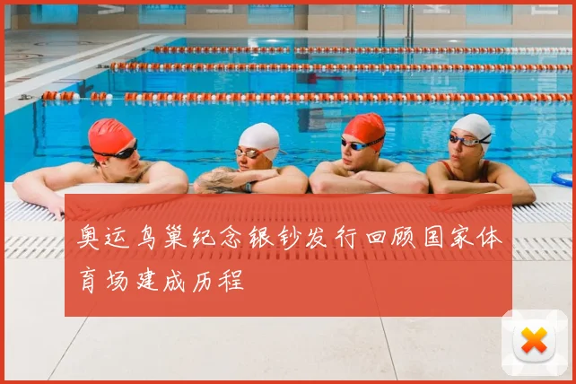 奥运鸟巢纪念银钞发行回顾国家体育场建成历程