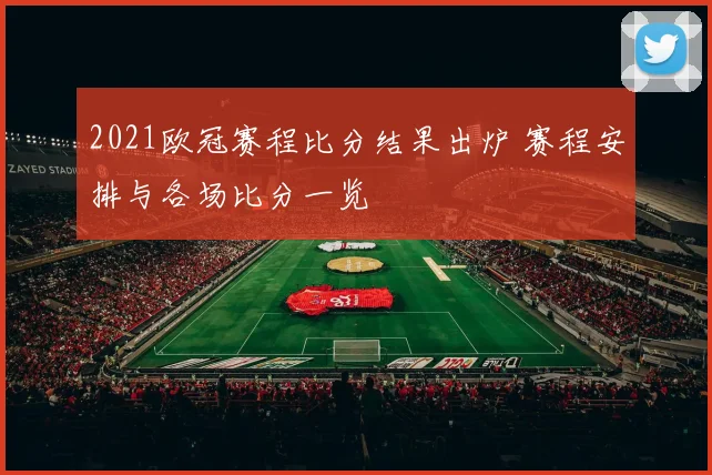 2021欧冠赛程比分结果出炉 赛程安排与各场比分一览
