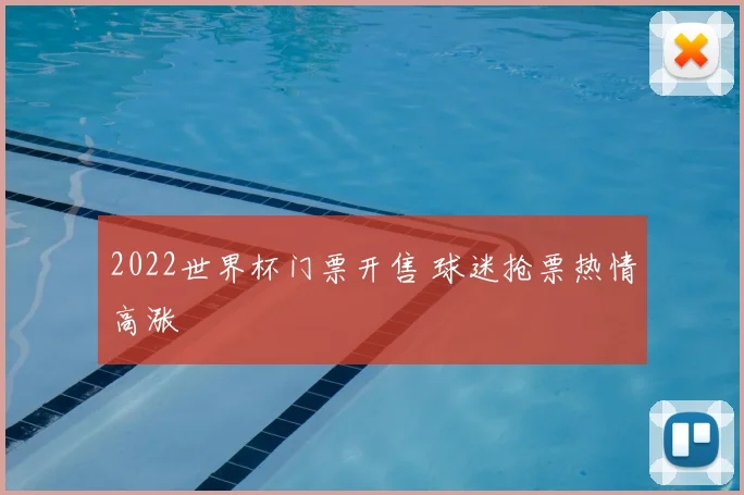 2022世界杯门票开售 球迷抢票热情高涨