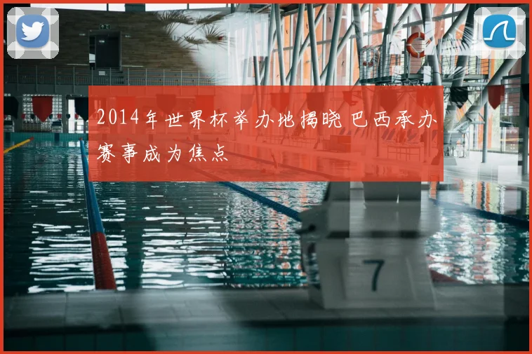 2014年世界杯举办地揭晓 巴西承办赛事成为焦点