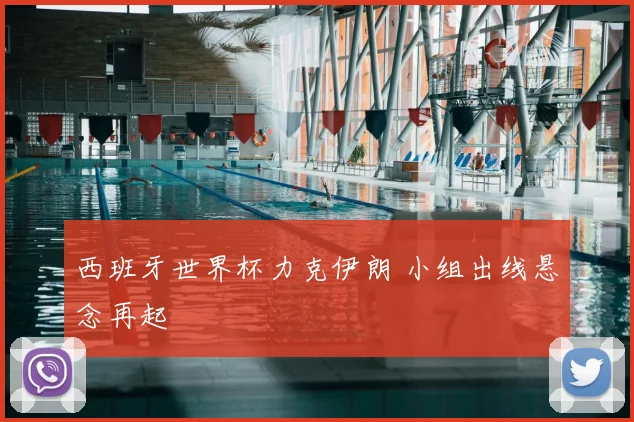 西班牙世界杯力克伊朗 小组出线悬念再起